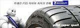 Michelin PSS 타이어 가격표