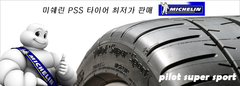 Michelin PSS 타이어 가격표